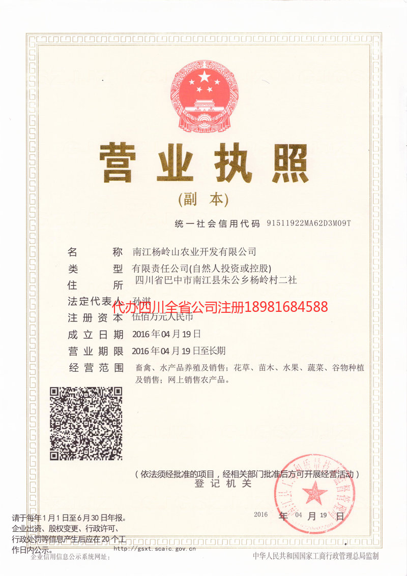 商丘商丘杨岭山农业开发有限公司